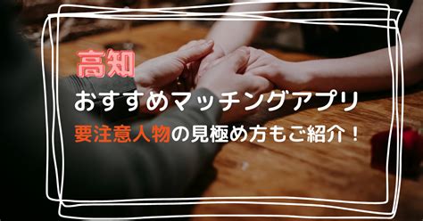 高知出会い系|高知おすすめマッチングアプリ13選と要注意人物の見極め方｜さ 